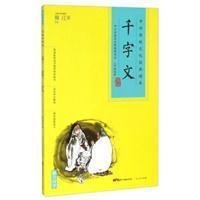 中华传统文化经典读本-千字文