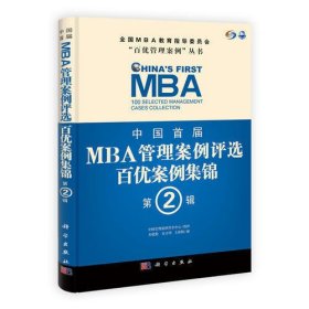 中国首届MBA管理案例评选 百优案例集锦 第2辑