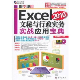 即学即用-Excel2010文秘与行政实务实战应用宝典（CD)