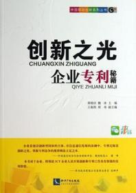 创新之光企业专利秘籍