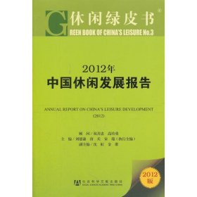休闲绿皮书:2012年中国休闲发展报告