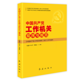 中国共产党《工作机关》程序与规范