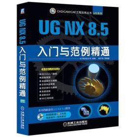 UG NX 8.5入门与范例精通