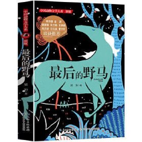 中国动物文学大系（新版）·最后的野马