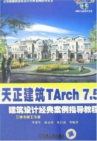 天正建筑TArch7.5建筑设计经典案例指导教程含1CD