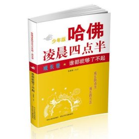 哈佛凌晨四点半少年版 成长卷：谁都能够了不起