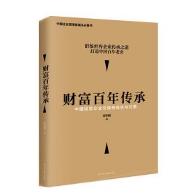 财富百年传承——中国民营企业交接班危机与对策