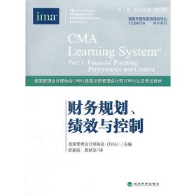 财务规划、绩效与控制（第三版）（英汉双语）（增订本）（CMA认证考试教材）