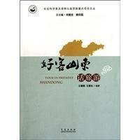 好客山东话旅游/社会科学普及读物出版资助重点项目文丛