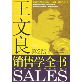 王文良销售学全书（第2版）