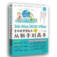 3ds Max2018/Vray室内效果图制作从新手到高手(超值全彩版)