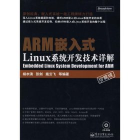 ARM嵌入式Linux系统开发技术详解(含光盘1张)