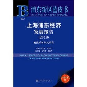 上海浦东经济发展报告(2018聚焦系统集成改革)/浦东新区蓝皮书