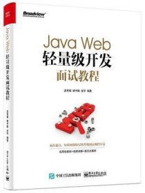 Java Web轻量级开发面试教程