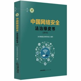 中国网络安全法治绿皮书(2019)