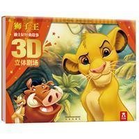 迪士尼经典故事3D立体剧场-狮子王
