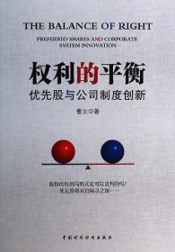 权利的平衡：优先股与公司制度创新