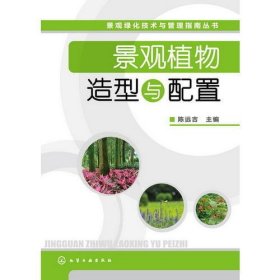景观绿化技术与管理指南丛书--景观植物造型与配置