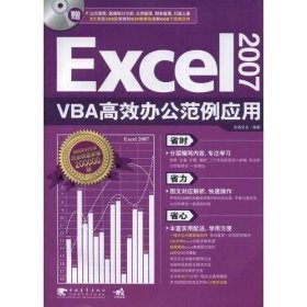 Excel2007VBA高效办公范例应用