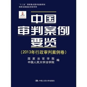中国审判案例要览（2013年行政审判案例卷；“十二五”国家重点图书出版规划；国家出版基金资助项目）