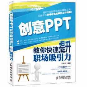 创意PPT：教你快速提升职场吸引力（超有色彩的PPT书，让你的PPT引爆全场，赚足眼球！）