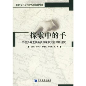 探索中的手——中国外商直接投资政策及其有效研究