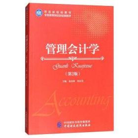 管理会计学(第2版)袁水林中国财政经济出版社9787509578360