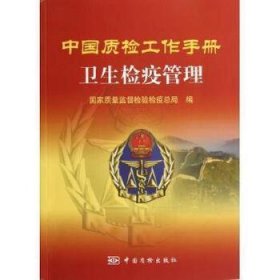 中国质检工作手册:卫生检疫管理