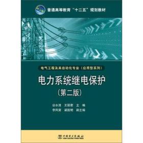 普通高等教育"十二五"规划教材 电力系统继电保护(第2版)