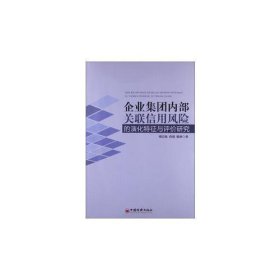 企业集团内部关联信用风险的演化特征与评价研究