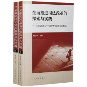 全面推进司法改革的探索与实践——北京法院第二十八届学术讨论会论文集（上、下）