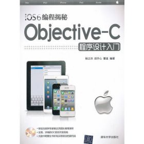 iOS6编程揭秘－Objective-C程序设计入门（配光盘）