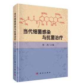 当代细菌感染与抗菌治疗