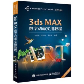 3dsMAX数字动画实用教程(艺术与设计普通高等教育十三五规划教材)