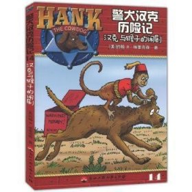 警犬汉克历险记-汉克与猴子的闹剧