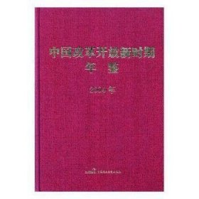中国改革开放新时期年鉴(2004年)