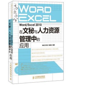 Word/Excel 2010在文秘与人力资源管理中的应用