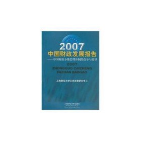 2007中国财政发展报告---中国财政分级管理体制的改革与展望