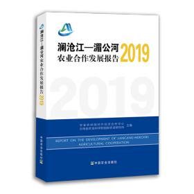 澜沧江—湄公河农业合作发展报告2019