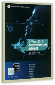 Office2010办公软件高级应用案例教程(高等职业教育计算机类课程新形态一体化规划教材)