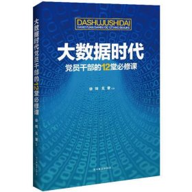 大数据时代党员干部的12堂必修课：推进国家治理体系和治理能力现代化