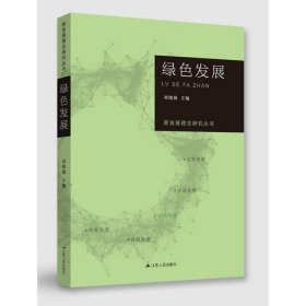 新发展理念研究丛书·绿色发展