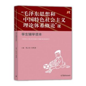 “毛泽东思想和中国特色社会主义理论体系概论”课学生辅学读本