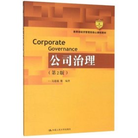 公司治理(第2版)/马连福等/教育部经济管理类核心课程教材