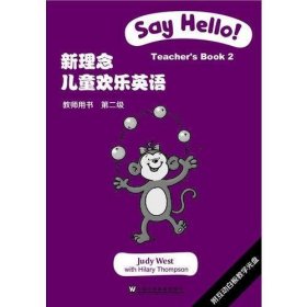 新理念儿童欢乐英语 第二级 教师用书（附光盘）