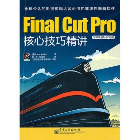 Final Cut Pro核心技巧精讲（全彩）