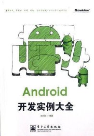Android开发实例大全