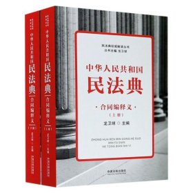 中华人民共和国民法典合同编释义(上下)/民法典权威解读丛书