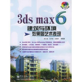 3ds max6建筑与环境效果图艺术表现