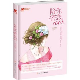 意林：红石榴甜城蜜恋系列2--陪你密恋100天